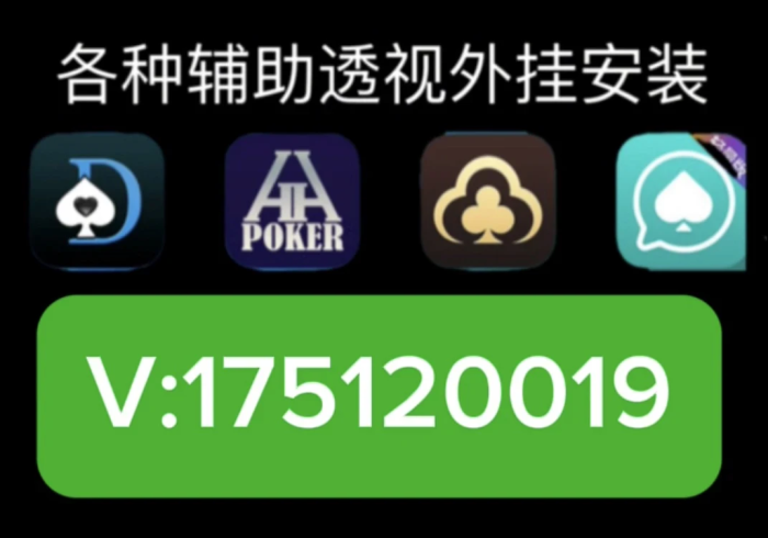 分享实测“wepoker德州有透视挂吗(透视)详细分享装挂步骤
